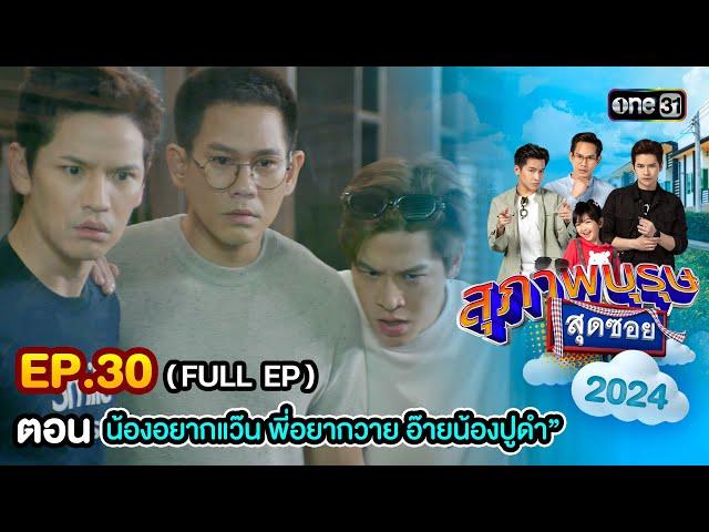 สุภาพบุรุษสุดซอย2024 Ep.30 (FULL EP) ตอน "น้องอยากแว๊น พี่อยากวาย อ๊ายน้องปูด" | one31