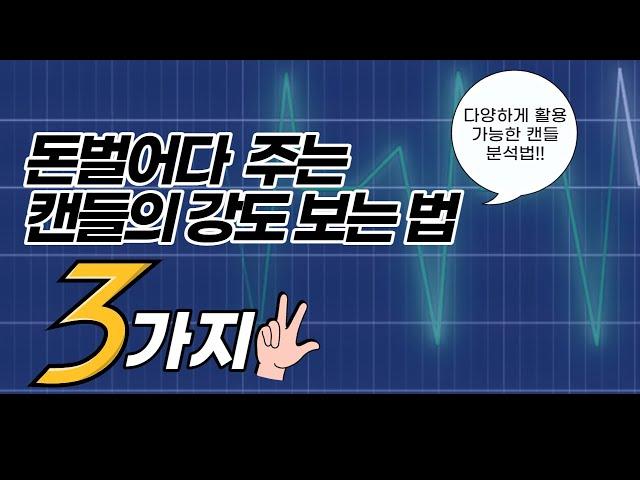 캔들 강도를 결정하는 3가지! 모르면 차트분석 안돼요~  #캔들 4강 [기본차트분석 ] [캔들강의]