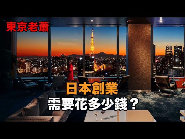 日本簽證每年需要花多少錢 |日本創業|東京投資|經營管理簽證|日本投資|日本生活