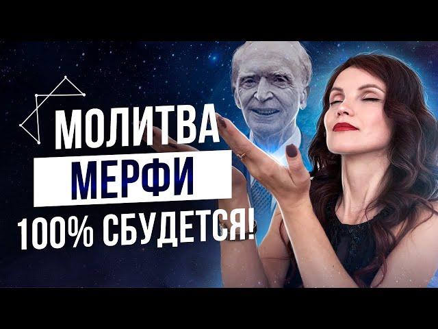 Высоковибрационная Молитва Джозефа Мерфи Для Привлечения Желаемых Событий