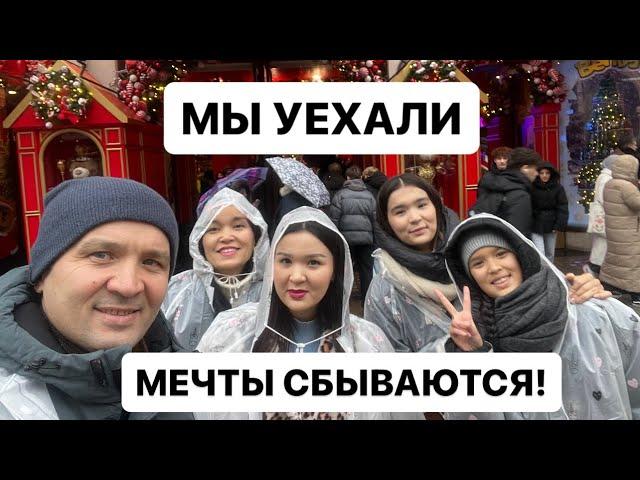 МЕЧТЫ ДОЛЖНЫ СБЫВАТЬСЯ!Уехали в ЛОНДОН Счастья всем и здоровья! Жизнь продолжается… 