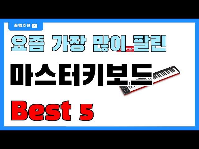 후기 좋은 마스터키보드 추천 Best5!! || 가격 비교 가성비 순위