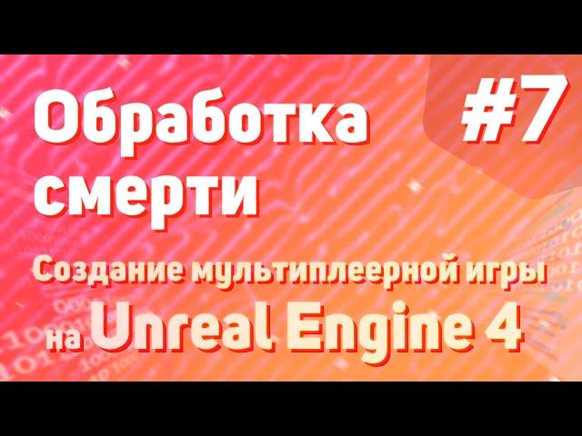 Обработка смерти | Создание мультиплеерной игры на Unreal Engine 4 - #7