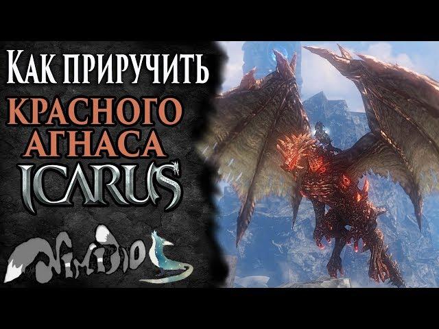 Icarus online(RU). Как приручить...#20. Красный Агнас. Высокогорье Хаканас