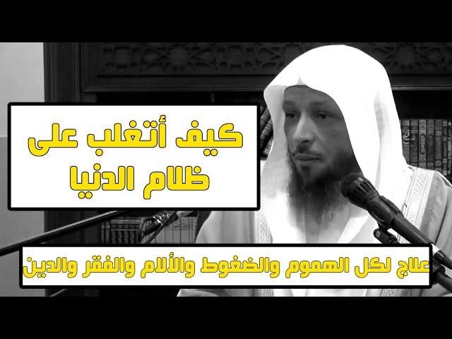 علاج لكل الهموم والضغوط والألام والفقر والدين - الشيخ سعد العتيق