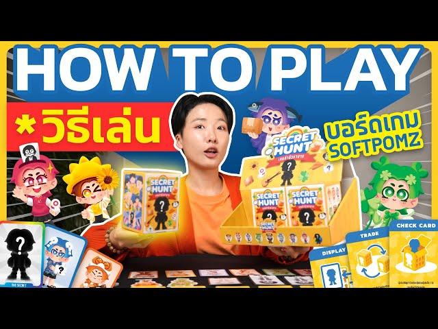 บอร์ดเกม Secret Hunt เกมล่าตัวหายาก【How To Play】