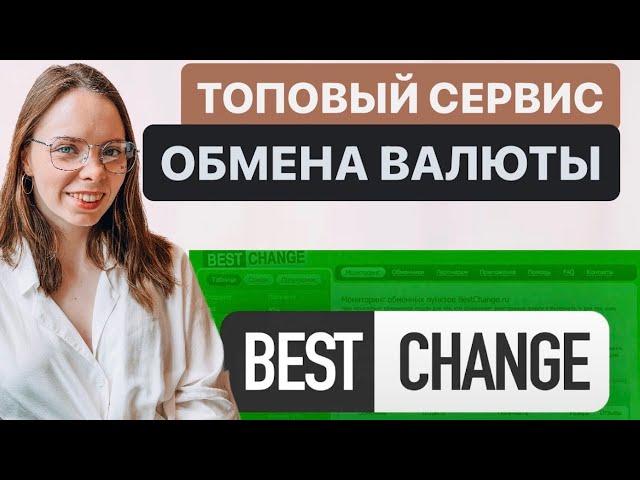 ЛУЧШИЕ ОБМЕННИКИ ВАЛЮТ И КРИПТОВАЛЮТ 2023 - МОНИТОРИНГ ОБМЕННИКОВ ВАЛЮТ BESTCHANGE