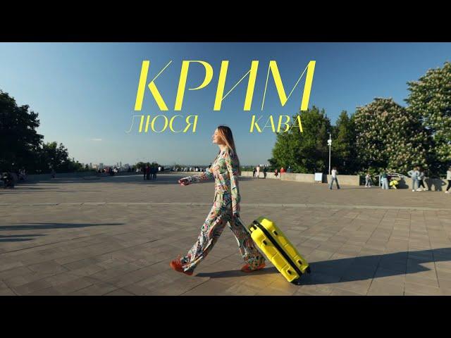 ЛЮСЯ КАВА - Крим (ПРЕМ'ЄРА КЛІПУ)