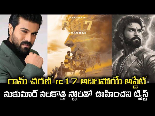 Ram Charan #rc17 Movie Big Update | రామ్ చరణ్ 2.O విధ్వంసం | Ram Charan | Sukumar | DSP #ramcharan