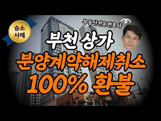 [실제사례]분양계약해지 100% 환불 이자까지 받았습니다. 분양계약해지방법, 분양계약금반환, 부동산전문변호사  Korean lawyer, Seoul lawyer