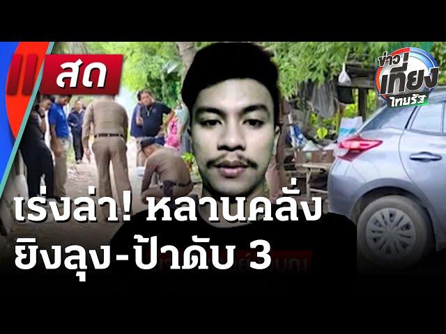Live : ข่าวเที่ยงไทยรัฐ | 30 พ.ค. 68