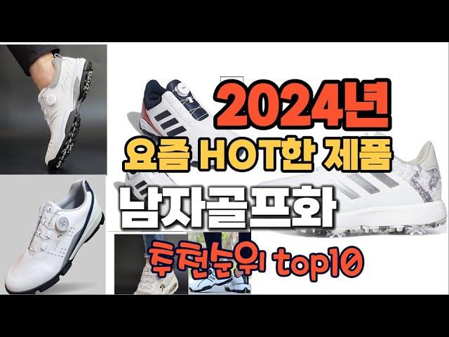 2024년 쇼핑필수 가이드 남자골프화 추천순위 TOP10