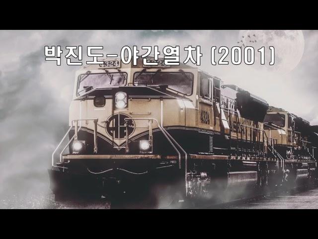 박진도- 야간열차 (2001) 가사. 트로트 히트곡