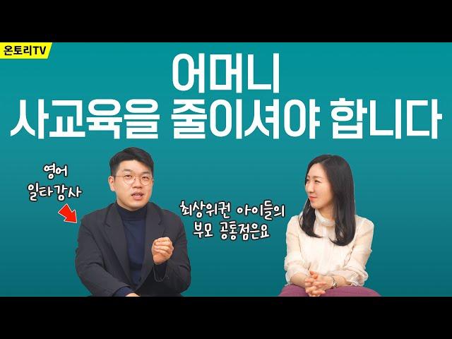 어머니, 사교육을 줄이셔야 합니다 /EBS 강사,영어 교육 17년차 강사가 본 '진짜 공부 잘 하는 아이와 부모는 이렇게 합니다!'  [정승익 강사]