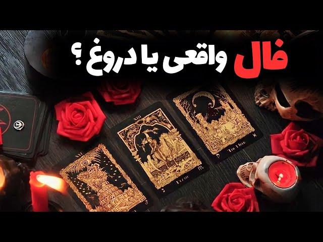 آیا فال و فالگیری حقیقت دارد؟ : فالگیر ها چجوری و با چه ترفند هایی فال میگیرند؟