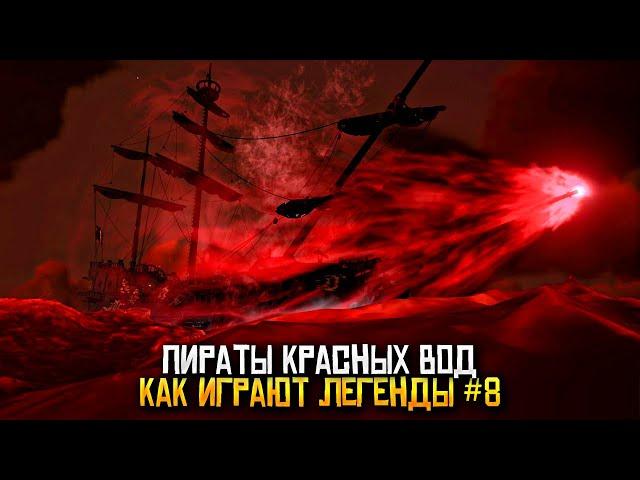 Как играют легенды #8 - красны воды и разборки на форпосте в Sea of Thieves