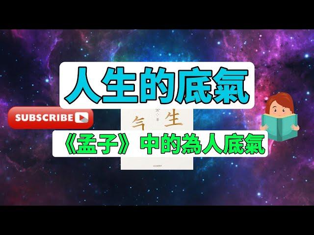 每天一本書 - 《人生的底氣》深度解析 - 如何建立自信與堅持？#樊登 #自我成長