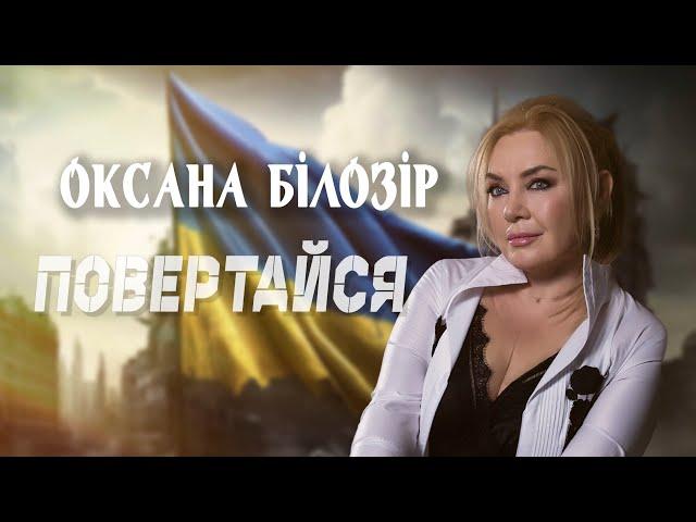 Оксана Білозір - Повертайся  | Lyric video