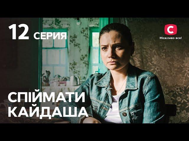 Сериал Спіймати Кайдаша 12 серия | СМОТРЕТЬ ОНЛАЙН | ЛУЧШИЕ СЕРИАЛЫ 2022 | НОВИНКИ КИНО