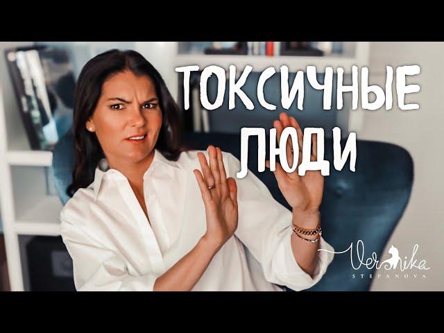 10 признаков токсичных людей / Правила общения с токсичными людьми