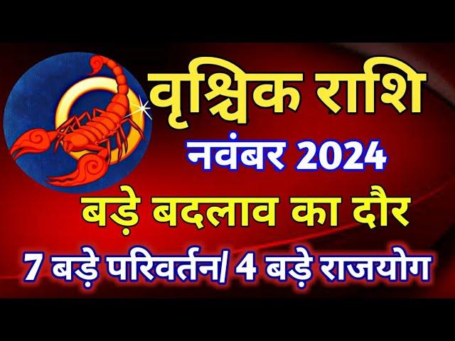 वृश्चिक राशि राशिफल नवंबर 2024/VRISCHIK PREDICTION NOVEMBER 2024/SCORPIYO HOROSCOPE NOVEMBER 2024