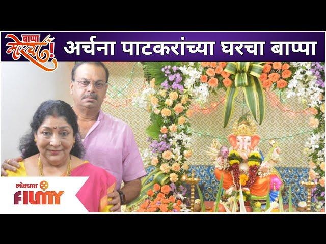 Ganpati special interview of 'Archana Patkar' with her family | अर्चना पाटकरांच्या घरचा बाप्पा