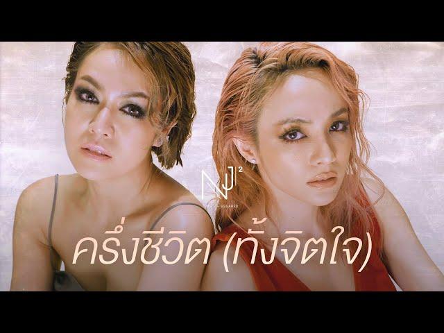 NEW JIEW – ครึ่งชีวิต (ทั้งจิตใจ) [Official Lyric Video]