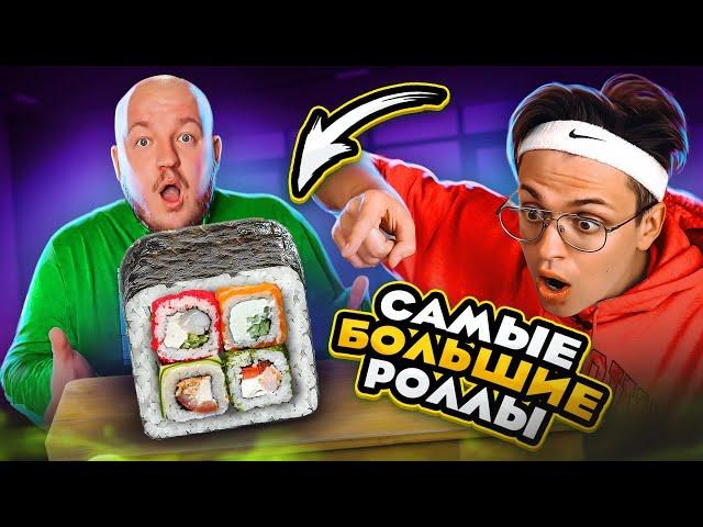 БУСТЕР ПРОБУЕТ САМЫЕ БОЛЬШИЕ РОЛЛЫ В МИРЕ! (вкусно очень честно)