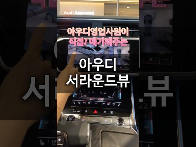 아우디서라운드뷰기능!!! #아우디 #아우디꿀팁 #아우디조은혜