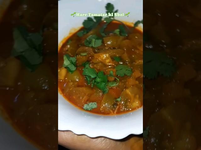 Hare Tamatar ki Sabzi | Somvati Amavasya 2024|Manju Devi Recipe  #shorts #shortsfeed #amavasya #like