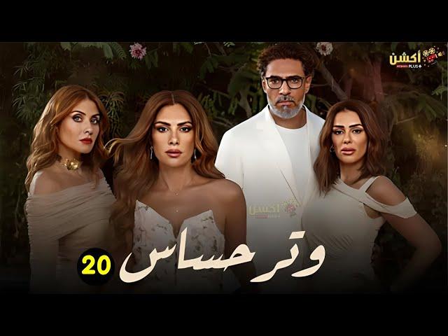 حصرياً الحلقة 20 من مسلسل | وتر حساس | بطولة #صبا_مبارك 2024