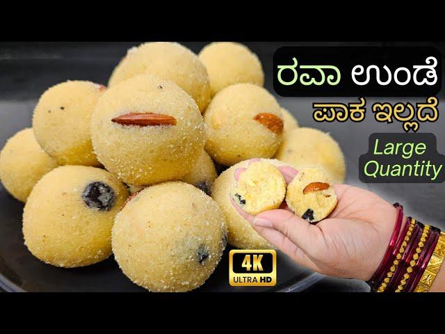 Rave Unde|ಪಾಕ ಇಲ್ಲದೇ ಅತ್ಯಂತ ಸುಲಭ ವಿಧಾನದಲ್ಲಿ|Easy Rava laddu Recipe in Kannada|Festival Special laddu