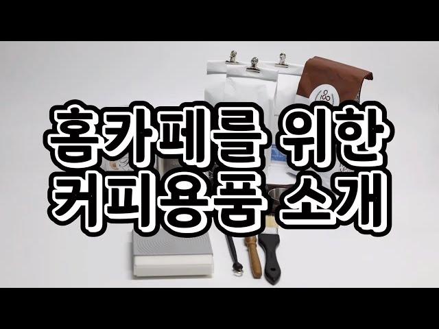 [지름보고서] 초보 홈카페 바리스타를 위한 커피용품 소개