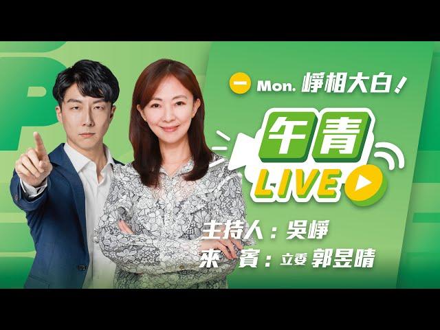 【直播中】崢相大白 譴責暴力！國民黨施暴 立委掛彩 ft. 郭昱晴委員 2024-12-23（一）