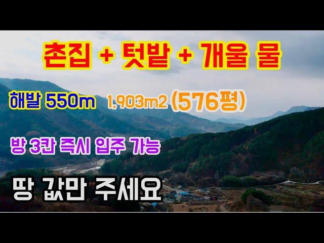 No 210 촌집+텃밭+개울 해발 550m 1,903m2(576평) 방 3칸 즉시 입주 가능  땅값만 주세요