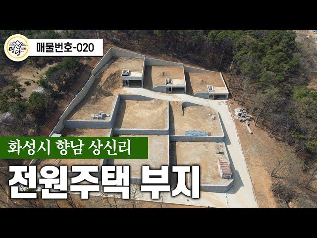 [전원주택 부지] 화성시 향남 상신리 / no.020