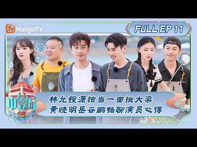 ENG SUB《中餐厅7》第11期：林允程潇独当一面挑大梁 黄晓明岳云鹏畅聊演员心得 | The Chinese Restaurant S7 EP11 | MangoTV