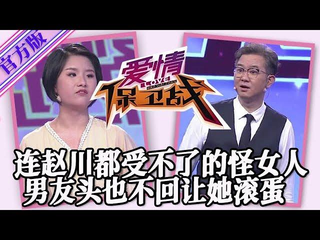 【愛情保衛戰-官方版】第九季EP92--連趙川都忍不了的怪女人，男友頭也不回轉身就走，渣女後悔得腸子都青了