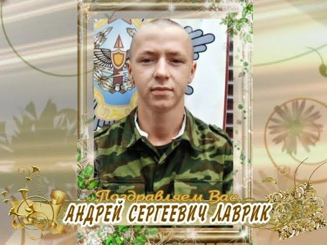 С 30-летием вас, Андрей Сергеевич Лаврик!