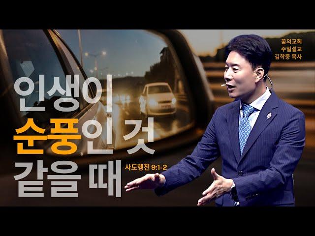 꿈의교회 주일설교 l 인생이 순풍인 것 같을 때 l 김학중 목사 사도행전 설교 _ 2024년 9월 8일