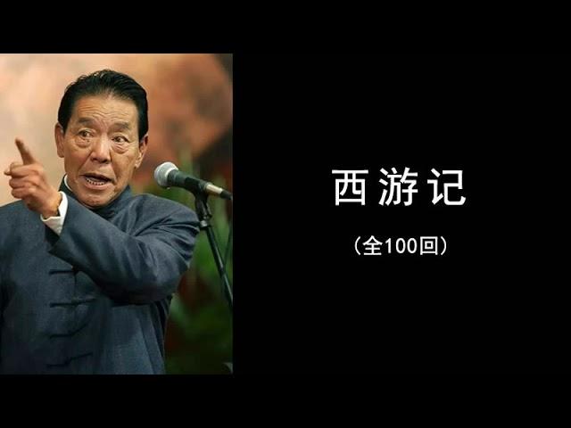 【西游记100回（单田芳评书）】1至20