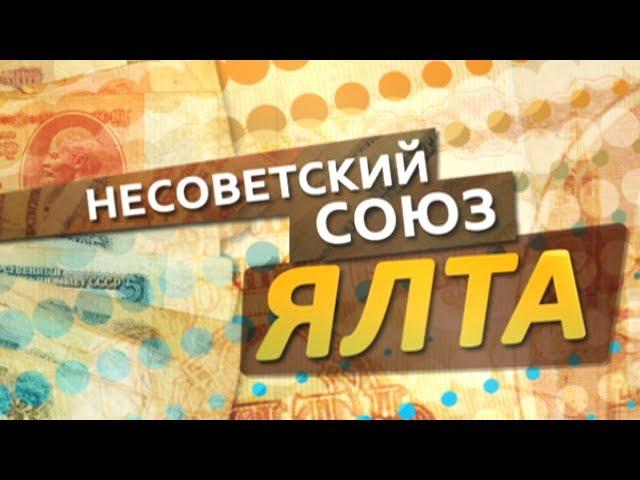 Несоветский союз. Ялта