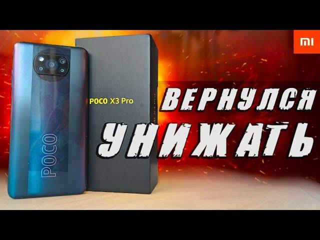 POCO X3 PRO ВЕРНУЛСЯ УНИЖАТЬ! 