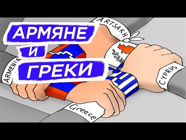 Армяне и Греки (HAYK-фильм)