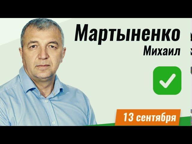 Михаил Мартыненко