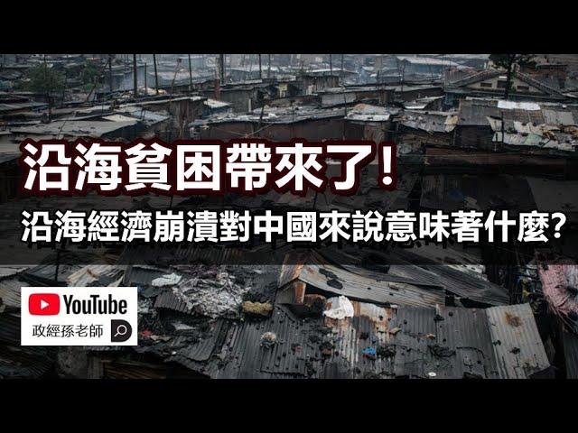 沿海貧困帶來了！沿海經濟崩潰對中國來說意味著什麼？｜政經孫老師 Mr. Sun Official