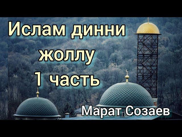 (Ислам динни жоллу)1 часть Марат Созаев, Хасанья Хутба