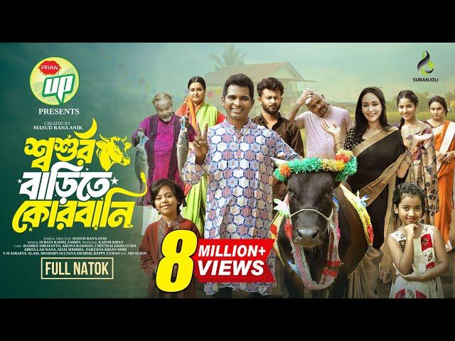 শ্বশুর বাড়িতে কোরবানি | Eid Natok | Rashed Shemanto | Ahona Rahman | Bangla New Natok 2024