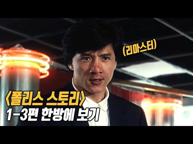 추석엔 역시 액션이지! 왕년에 편성표 좀 씹어먹던 전설의 영화 《폴리스 스토리》 1~3편 한방에 보기