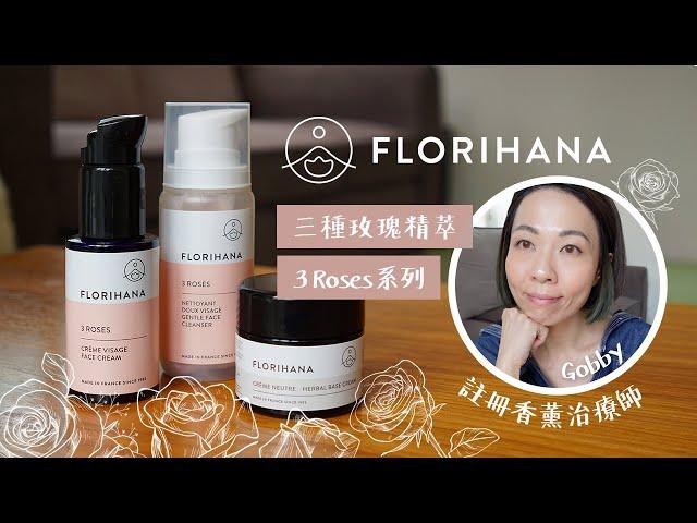 OrganiCraft 小店新品 Florihana芳療家 - 玫瑰系列  3 Roses 潔面及面霜產品 @GobbyHong #aromatherapist #香薰治療師 在家的玫瑰療癒養膚